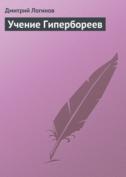 Обложка книги  «Учение Гипербореев»