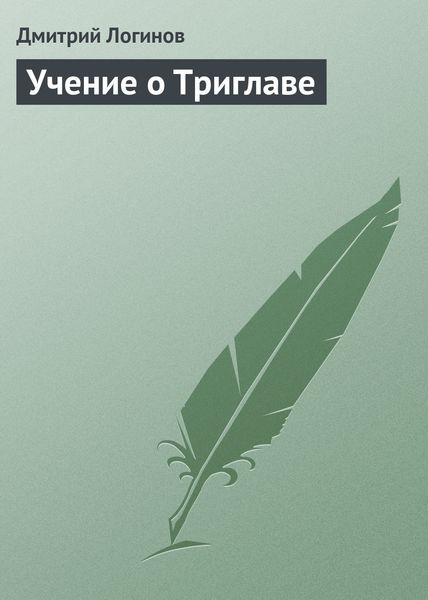 Обложка книги  «Учение о Триглаве»