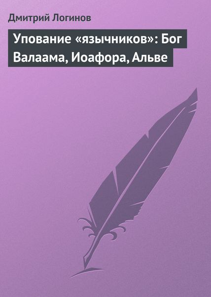 Обложка книги  «Упование «язычников»: Бог Валаама, Иоафора, Альве»
