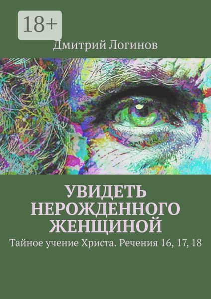Обложка книги  «Увидеть нерожденного женщиной. Тайное учение Христа. Речения 16, 17, 18»
