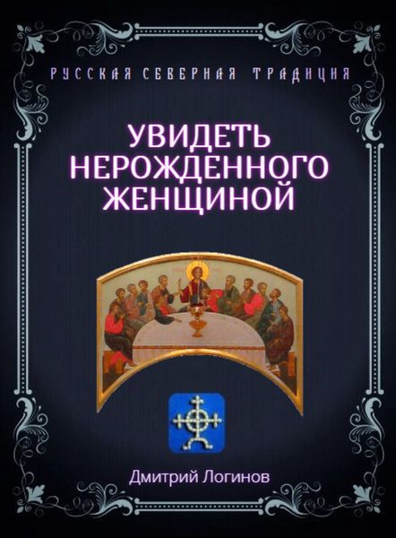 Обложка книги  «Увидеть нерожденного женщиной. Тайное учение Христа. Речения 16, 17, 18»