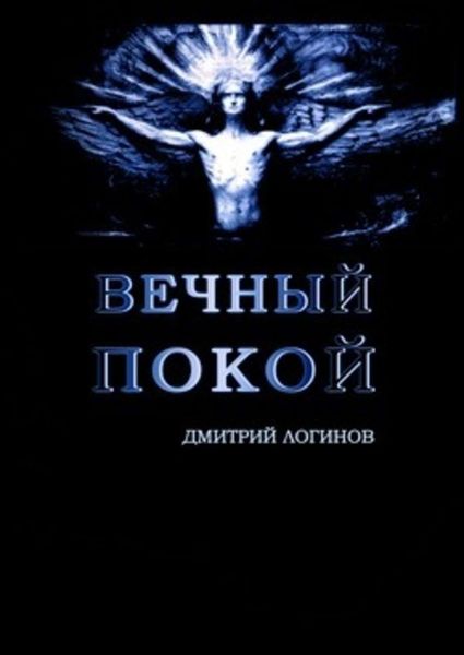 Обложка книги  «Вечный Покой»
