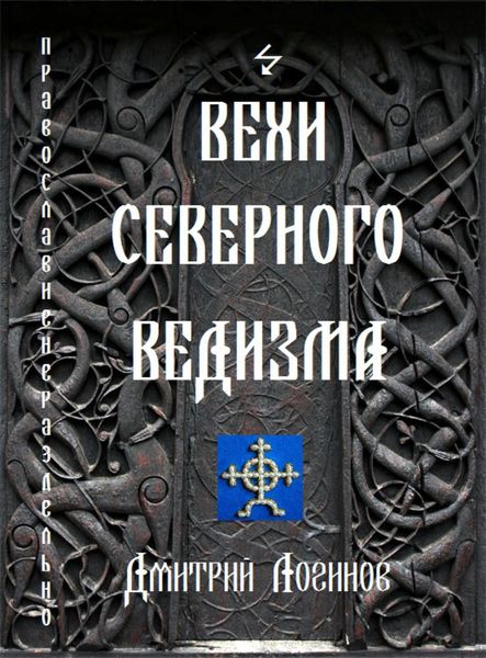 Обложка книги «Вехи Северного Ведизма»