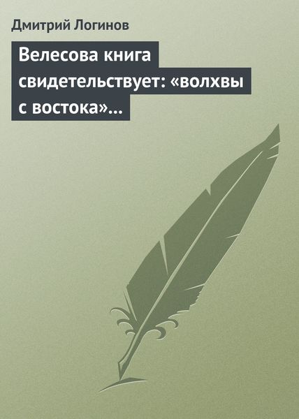 Обложка книги  «Велесова книга свидетельствует: «волхвы с востока» суть русы»
