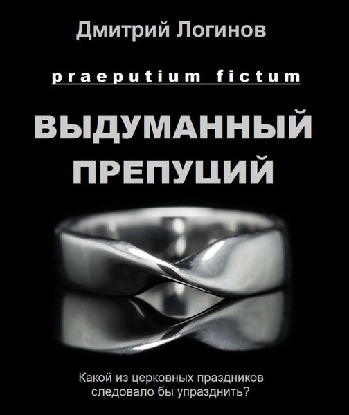 Обложка книги «Выдуманный препуций»