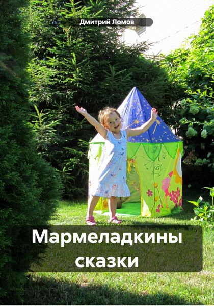 Обложка книги  «Мармеладкины сказки»