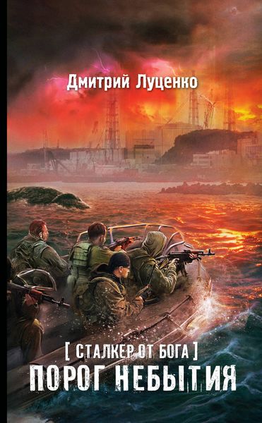 Обложка книги «Сталкер от бога. Порог небытия»