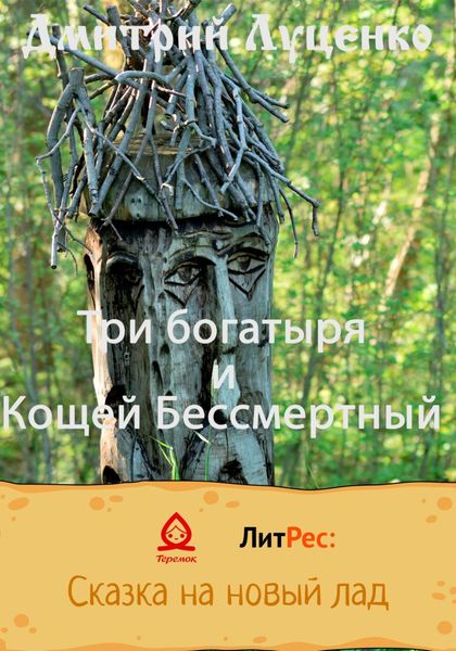 Обложка книги «Три богатыря и Кощей Бессмертный»