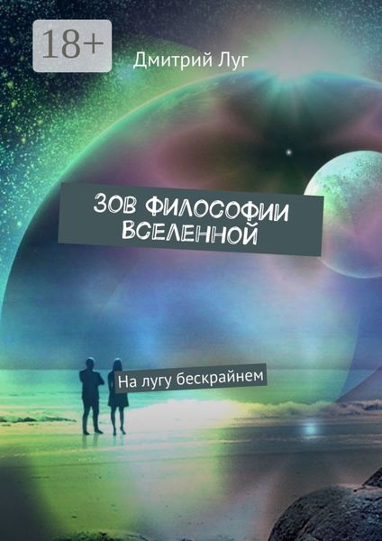 Обложка книги  «Зов философии Вселенной. На лугу бескрайнем»