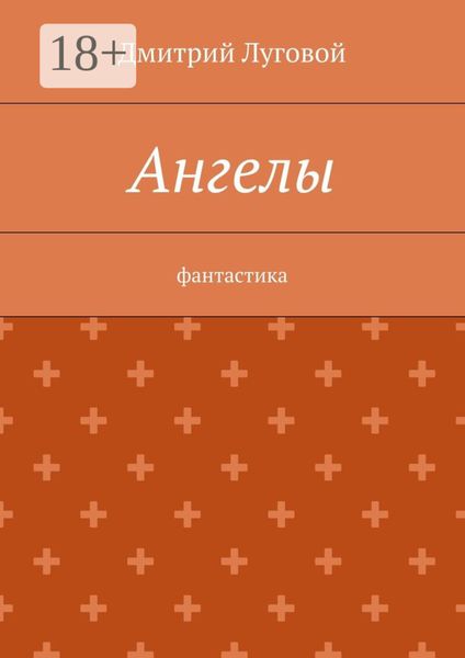 Обложка книги «Ангелы. Фантастика»