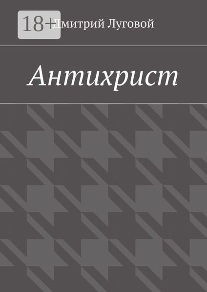 Обложка книги  «Антихрист»
