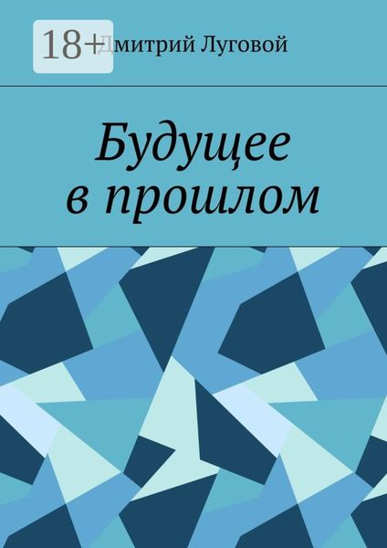 Обложка книги  «Будущее в прошлом»