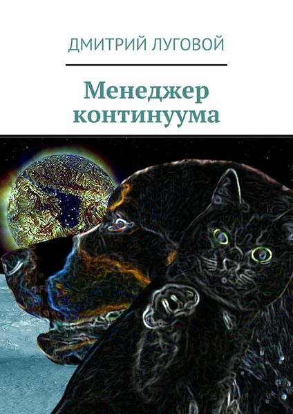 Обложка книги «Менеджер континуума»