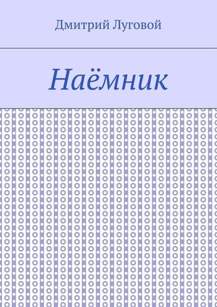 Обложка книги  «Наёмник»