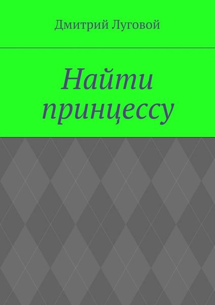 Обложка книги  «Найти принцессу»