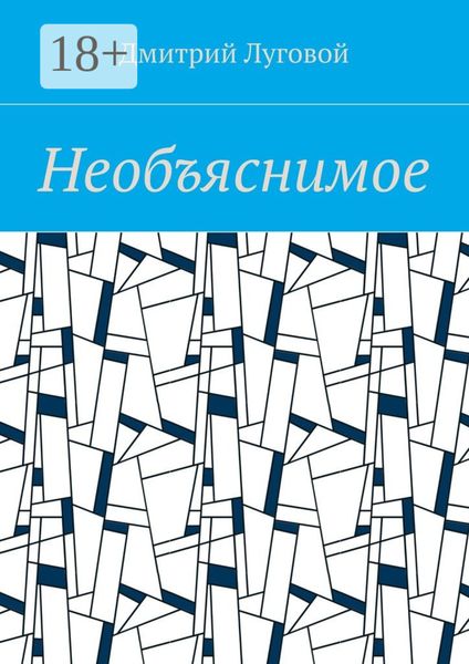 Обложка книги  «Необъяснимое»