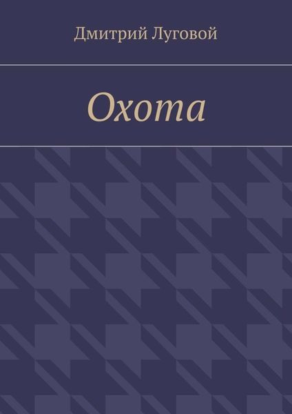 Обложка книги  «Охота»