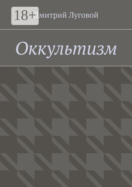 Обложка книги  «Оккультизм»