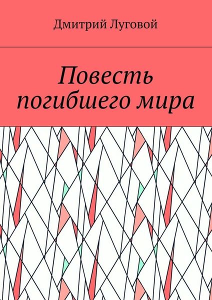 Обложка книги  «Повесть погибшего мира»