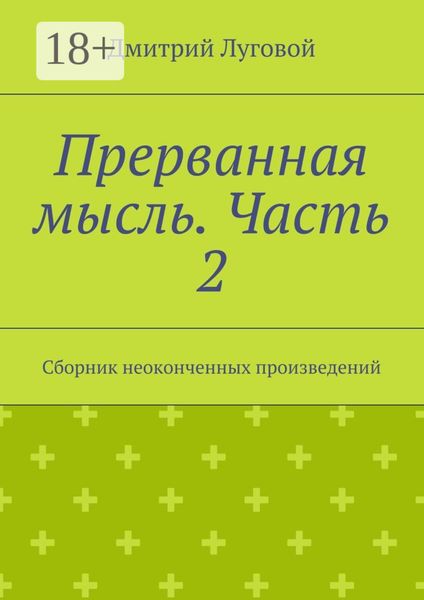 Обложка книги  «Прерванная мысль. Часть 2. Сборник неоконченных произведений»