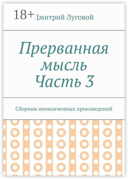 Обложка книги  «Прерванная мысль. Часть 3. Сборник неоконченных произведений»