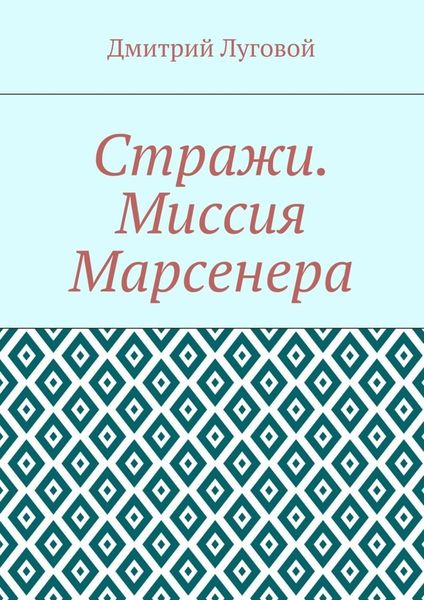 Обложка книги  «Стражи. Миссия Марсенера»