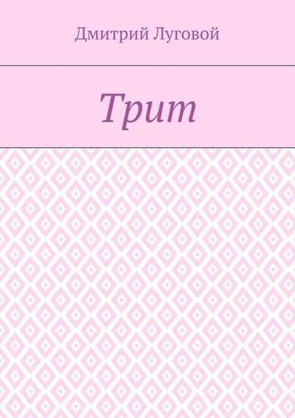 Обложка книги  «Трит»