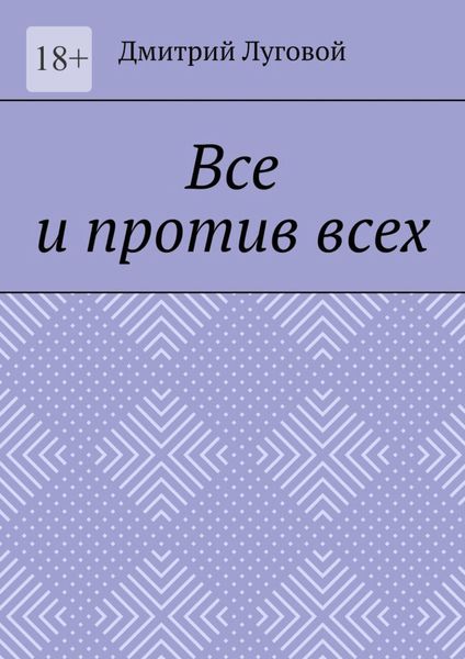 Обложка книги  «Все и против всех»