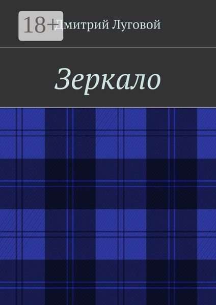 Обложка книги  «Зеркало»