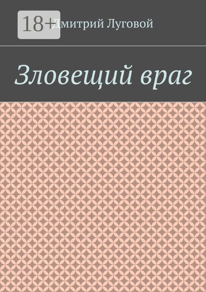 Обложка книги  «Зловещий враг»