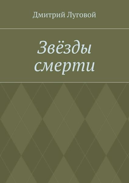 Обложка книги «Звёзды смерти»