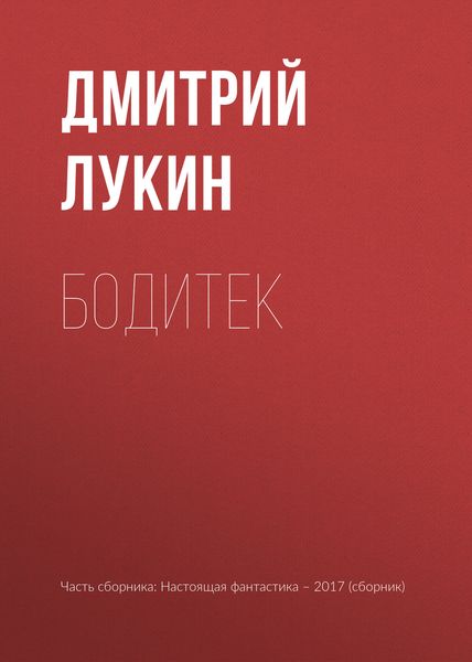 Обложка книги «Бодитек»