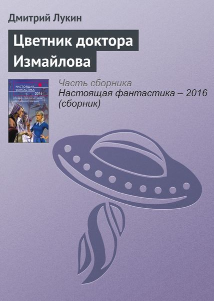 Обложка книги «Цветник доктора Измайлова»