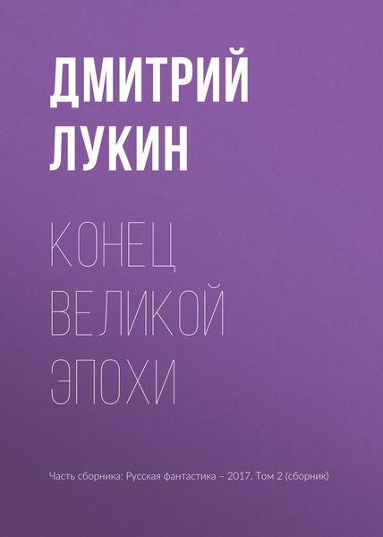 Обложка книги «Конец великой эпохи»