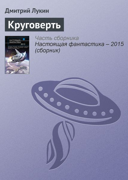 Обложка книги «Круговерть»