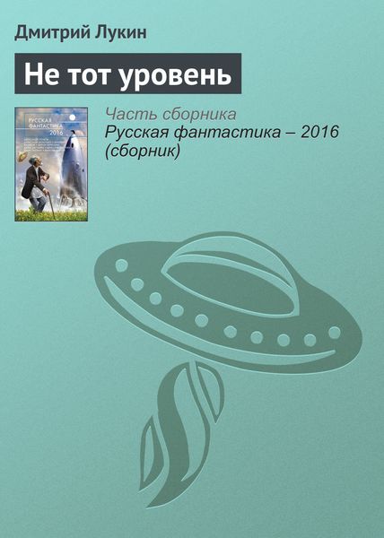 Обложка книги «Не тот уровень»