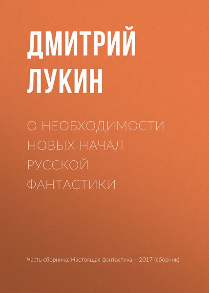 Обложка книги «О необходимости новых начал русской фантастики»