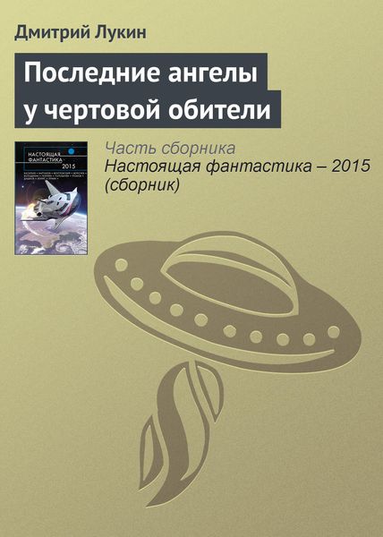 Обложка книги «Последние ангелы у чертовой обители»