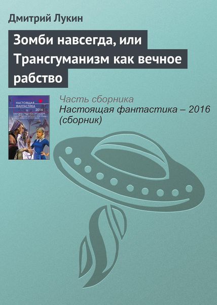 Обложка книги  «Зомби навсегда, или Трансгуманизм как вечное рабство»