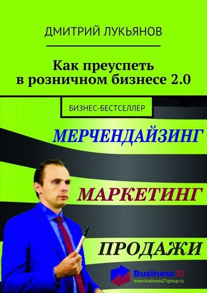 Обложка книги  «Как преуспеть в розничном бизнесе 2.0. Бизнес-бестселлер»