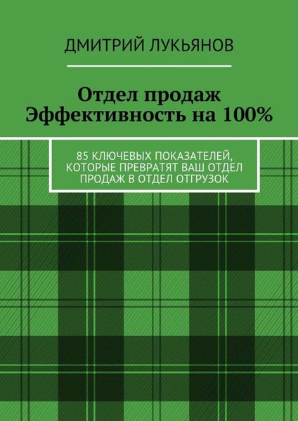 Обложка книги  «Отдел продаж. Эффективность на 100%. 85 ключевых показателей, которые превратят Ваш отдел продаж в отдел отгрузок»