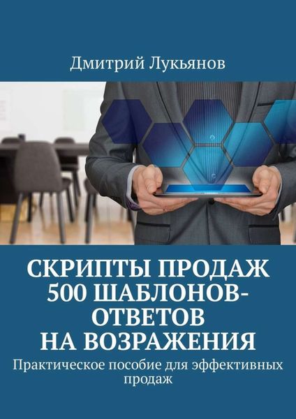 Обложка книги  «Скрипты продаж. 500 шаблонов-ответов на возражения. Практическое пособие для эффективных продаж»