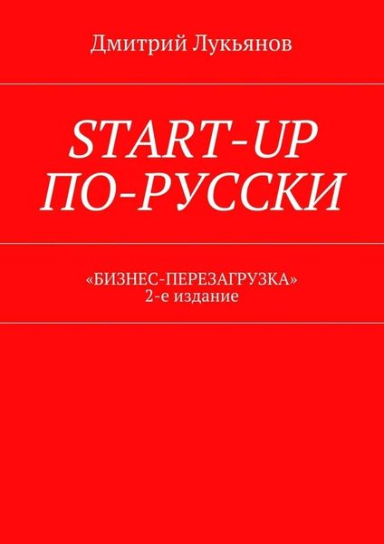 Обложка книги  «Start-up по-русски. «Бизнес-перезагрузка». 2-е издание»