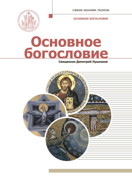 Обложка книги  «Основное богословие»