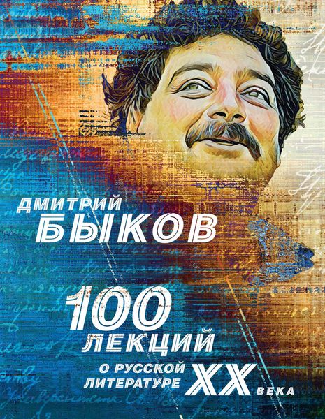 Обложка книги «100 лекций о русской литературе ХХ века»