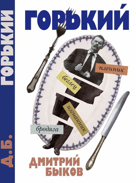 Обложка книги  «А был ли Горький?»