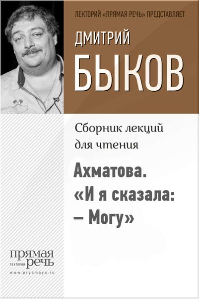 Обложка книги «Ахматова. «И я сказала: – Могу»»