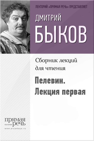 Обложка книги  «Быков о Пелевине. Путь вниз. Лекция первая»