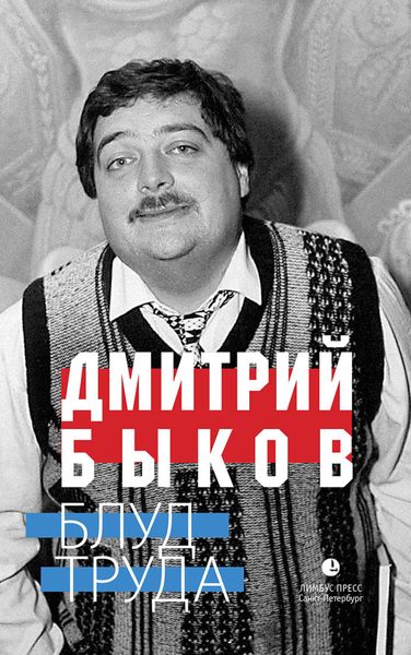 Обложка книги  «Блуд труда»
