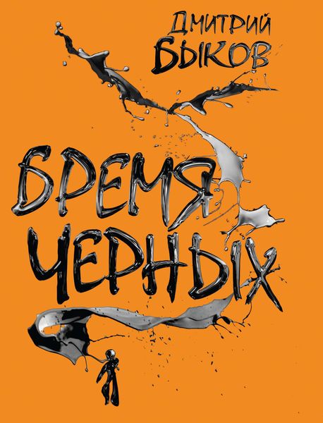 Обложка книги «Бремя черных»